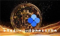 如何查看TPWallet资金池排名