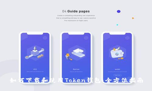 如何下载和使用Token钱包：全方位指南