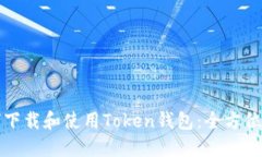 如何下载和使用Token钱包：