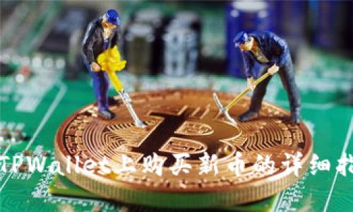 在TPWallet上购买新币的详细指南