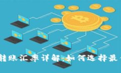 USDT钱包转账汇率详解：如
