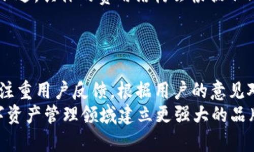 国际版TPWallet：全球数字资产管理新选择
TPWallet, 国际版TPWallet, 数字资产管理, 电子钱包/guanjianci

## 内容主体大纲

1. **引言**
   - TPWallet的背景及发展
   - 国际版的意义及市场需求

2. **TPWallet简介**
   - 什么是TPWallet？
   - TPWallet的主要功能与特色

3. **国际版TPWallet的创新**
   - 国际版的推出背景
   - 对比国内版与国际版的差异

4. **用户体验**
   - 国际版TPWallet的用户界面与功能
   - 用户反馈与体验分享

5. **安全性分析**
   - TPWallet的安全措施
   - 国际版特有的安全特性

6. **市场前景**
   - 当前数字资产市场形势
   - 国际版TPWallet在全球市场的潜力

7. **总结**
   - 国际版TPWallet的价值
   - 对未来发展的展望

## 内容

### 引言
随着数字资产的快速发展，越来越多的人开始关注如何高效、安全地管理他们的数字货币。在这种背景下，TPWallet作为一个层出不穷的数字资产管理工具，逐渐受到用户的青睐。而国际版TPWallet的推出，更是使全球用户在数字资产管理领域找到了新的选择。
国际版TPWallet不仅仅是对产品的简单复制，更是在深刻理解国际市场需求与用户习惯的基础上，进行了与创新。本文将深入探讨国际版TPWallet的背景、功能、用户体验、安全性以及市场前景。

### TPWallet简介
TPWallet是一款功能强大的数字资产管理工具，旨在为用户提供便捷、安全的虚拟货币存储和管理服务。TPWallet支持多种主流数字货币，并且提供实时行情查询、资产管理、交易和其他多种实用功能。
其设计理念是用户优先，注重简约与高效，使得无论新手还是资深用户都能轻松上手。

### 国际版TPWallet的创新
国际版TPWallet的推出，是对现有数字资产管理工具的一次重大战略布局。与国内版本不同的是，国际版更多地考虑到了不同国家用户的需求，包括多语言支持、国际支付通道、以及符合各国监管政策的合规性。
此外，国际版还在用户界面上进行了多项，使其更加适应国际市场用户的使用习惯。

### 用户体验
国际版TPWallet的用户界面设计，通过色彩与布局的巧妙组合，使得用户可以快速找到所需功能。在功能上，国际版不仅保留了国内版的核心优势，还增加了一些针对国际用户的特色功能，例如多种货币的即时兑换和全球交易所的链接。
用户反馈表明，大多数用户对国际版TPWallet的使用体验表示满意，尤其是在交易速度和交易手续费方面得到了显著改善。

### 安全性分析
在数字资产管理中，安全性始终是用户最为关注的话题。TPWallet为此采取了一系列先进的安全措施，包括数据加密、双重身份验证、冷存储技术等。同时，国际版TPWallet还增加了基于区块链的安全监控系统，以确保用户资产的安全性。
通过这些强大的安全防护机制，用户可以放心地使用国际版TPWallet进行交易和资产管理。

### 市场前景
目前，数字资产市场的发展前景广阔，越来越多的投资者开始关注这一领域。国际版TPWallet的推出，正是抓住了这一市场机会，旨在为全球用户提供便捷的数字资产管理解决方案。
随着用户需求的不断增加，国际版TPWallet在未来有着巨大的市场潜力。预计将在多个国家和地区获得用户的广泛认可。

### 总结
国际版TPWallet的推出，不仅丰富了数字资产管理的工具选择，也为全球用户带来了新的机遇。通过不断的创新与，国际版TPWallet正朝着更高的安全性、更好的用户体验和更广阔的市场前景迈进。
展望未来，TPWallet将继续致力于数字资产领域的发展，为用户提供更优质的服务。

## 相关问题

### 问题1: TPWallet的安全性如何保障？
#### TPWallet的安全性如何保障？
TPWallet在安全性方面采取了多重措施。首先是在数据传输中使用SSL加密技术，这样可以有效防止黑客在数据传输过程中的攻击。其次，TPWallet支持双重身份验证，这要求用户在登录时提供除了密码以外的第二种认证方式，例如短信验证码或邮箱验证。这样即使黑客获取了用户的密码，也难以进入账户。
此外，TPWallet采取了冷存储技术，能够将大部分用户资金存储在离线环境中，减少被黑客攻击的风险。同时，TPWallet持续进行安全审计，以便及时发现和修复潜在的安全漏洞。

### 问题2: 国际版TPWallet的主要功能有哪些？
#### 国际版TPWallet的主要功能有哪些？
国际版TPWallet的主要功能可以分为几类。首先是资产管理功能，该功能支持多种数字货币的存储与管理，用户可以轻松查看其资产情况。其次是交易功能，用户可以在平台内进行数字资产之间的交易，非常方便。
另外，国际版TPWallet还提供了行情查询功能，用户可以实时了解所持资产的市场行情。此外，国际版TPWallet还增加了全球交易所的链接，这样用户可以在一个平台上进行多种交易，提升了使用的便捷性。

### 问题3: 如何注册和使用国际版TPWallet？
#### 如何注册和使用国际版TPWallet？
注册国际版TPWallet非常简单。用户只需下载应用程序并填写相关个人信息，包括电子邮件地址等。完成注册后，用户将收到一封确认邮件，点击确认链接后即可激活账户。
成功注册后，用户可以进行资金的充值与提现。在进行交易前，建议用户先完成身份验证，以确保账户的安全。一旦完成这些步骤，用户就可以轻松地管理自己的数字资产，进行交易等操作。

### 问题4: 国际版TPWallet是否支持多种语言？
#### 国际版TPWallet是否支持多种语言？
是的，国际版TPWallet为了迎合全球用户的需求，提供多种语言的支持。用户可以在设置中选择自己熟悉的语言，使得操作更加便捷和友好。这一功能极大地方便了不同地区的用户使用，同时也增加了国际版TPWallet的适用性。

### 问题5: 使用国际版TPWallet需要支付费用吗？
#### 使用国际版TPWallet需要支付费用吗？
使用国际版TPWallet进行数字资产管理和交易时，用户通常需要支付一定的交易费用。这些费用主要用于维护平台的运行及开发新的功能。不过，具体的费用结构会根据不同的交易而有所不同。用户可以在交易确认页面查看所有相关费用。此外，TPWallet有时也会推出一些免手续费的活动，为用户提供更多福利。

### 问题6: 国际版TPWallet如何应对市场竞争？
#### 国际版TPWallet如何应对市场竞争？
国际版TPWallet通过不断创新和来应对市场竞争。首先，TPWallet持续升级其产品功能，确保用户可以获得最新的市场动态。其次，TPWallet注重用户反馈，根据用户的意见对产品进行改进。同时，TPWallet还计划和一些具有影响力的区块链项目进行合作，拓展其市场份额。
此外，TPWallet还将致力于提升用户的安全性与使用体验，从而在激烈的市场竞争中占据一席之地。通过这些举措，TPWallet希望能够在数字资产管理领域建立更强大的品牌认知度。