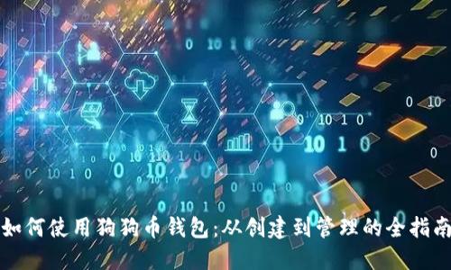 如何使用狗狗币钱包：从创建到管理的全指南