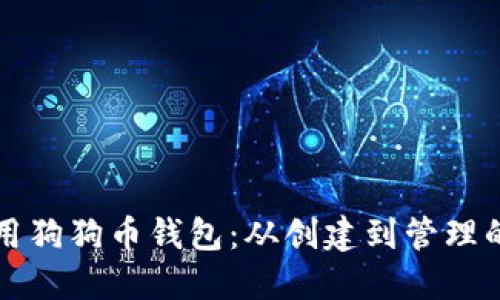 如何使用狗狗币钱包：从创建到管理的全指南