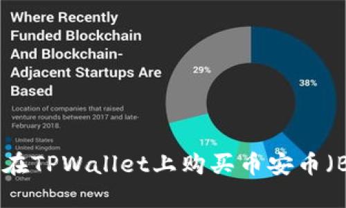 如何在TPWallet上购买币安币（BNB）