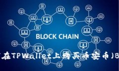 如何在TPWallet上购买币安币