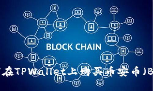 如何在TPWallet上购买币安币（BNB）