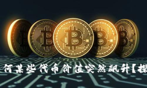 TPWallet中为何某些代币价值突然飙升？探索背后的原因
