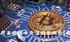 TPWallet中为何某些代币价值