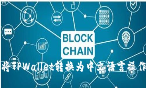 如何将TPWallet转换为中文语言操作指南
