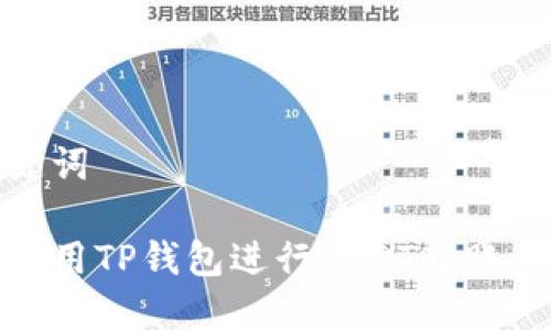 和关键词

如何使用TP钱包进行USDT转账与管理