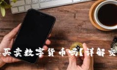 TP冷钱包可以直接买卖数字