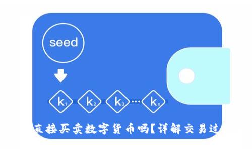 TP冷钱包可以直接买卖数字货币吗？详解交易过程与注意事项
