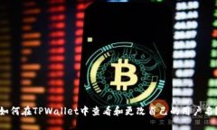 如何在TPWallet中查看和更改