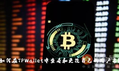 如何在TPWallet中查看和更改自己的用户名？