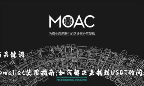 与关键词

tpwallet使用指南：如何解决未找到USDT的问题