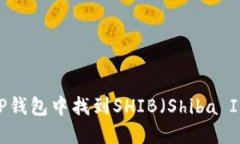  如何在TP钱包中找到SHIB（