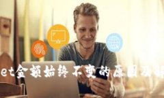 TPWallet金额始终不变的原因及解决方案