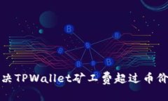 如何解决TPWallet矿工费超过