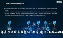 2023年最佳比特币钱包APP推