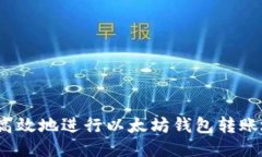 如何安全高效地进行以太