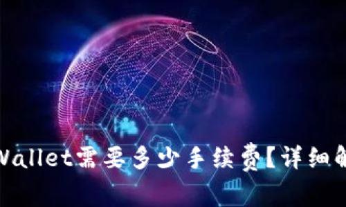提取BNB到TPWallet需要多少手续费？详细解析与注意事项