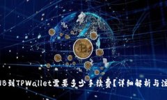 提取BNB到TPWallet需要多少手