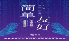 狗狗币钱包公钥详解：你