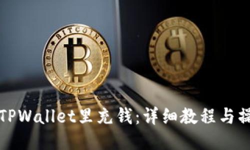如何往TPWallet里充钱：详细教程与操作指南
