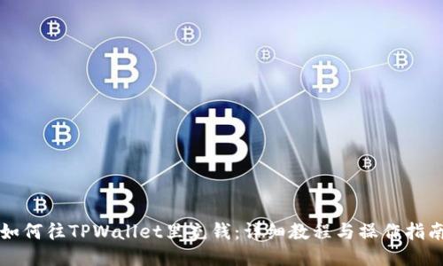 如何往TPWallet里充钱：详细教程与操作指南
