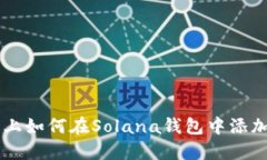手机上如何在Solana钱包中