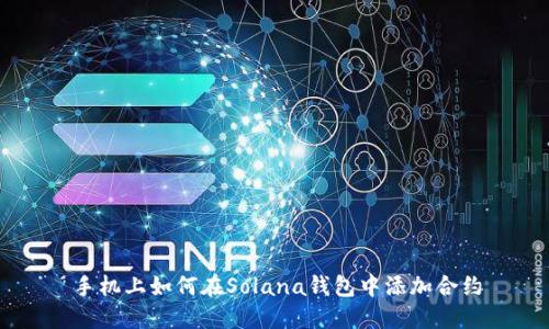 手机上如何在Solana钱包中添加合约
