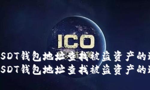 如何通过USDT钱包地址查找被盗资产的途径与技巧
如何通过USDT钱包地址查找被盗资产的途径与技巧