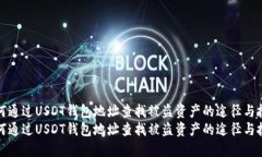 如何通过USDT钱包地址查找