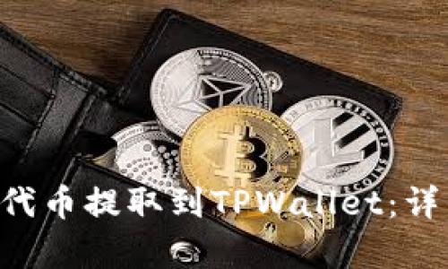 如何将PIG代币提取到TPWallet：详细流程解析