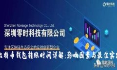比特币钱包转账时间详解