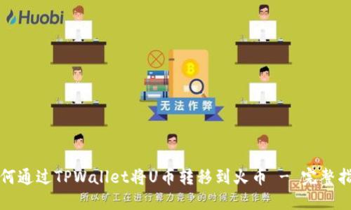 如何通过TPWallet将U币转移到火币 - 完整指南