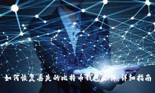 如何恢复丢失的比特币钱包文件：详细指南