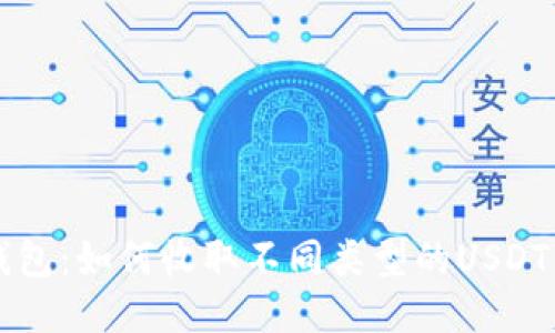 比特派钱包：如何收取不同类型的USDT详细指南