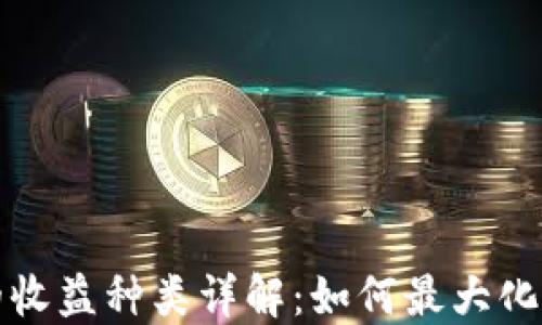 
以太坊钱包的收益种类详解：如何最大化你的投资回报
