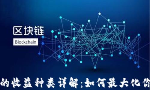 
以太坊钱包的收益种类详解：如何最大化你的投资回报