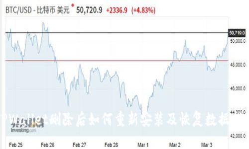 TPWallet删除后如何重新安装及恢复数据指南