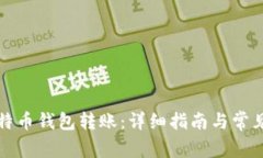 如何给比特币钱包转账：