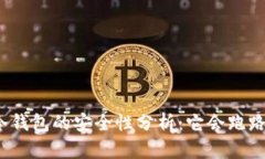 tp冷钱包的安全性分析：它