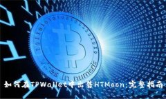 如何在TPWallet中出售HTMoo