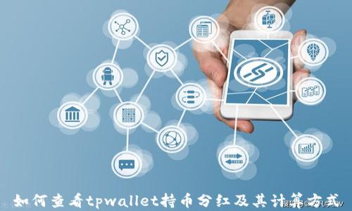 
如何查看tpwallet持币分红及其计算方式