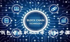 : 如何在TP钱包中收取XRP币