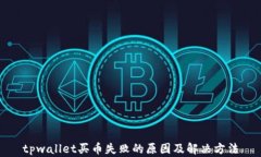 tpwallet买币失败的原因及解