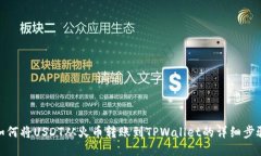 如何将USDT从火币转账到