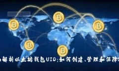 全面解析以太坊钱包UID：
